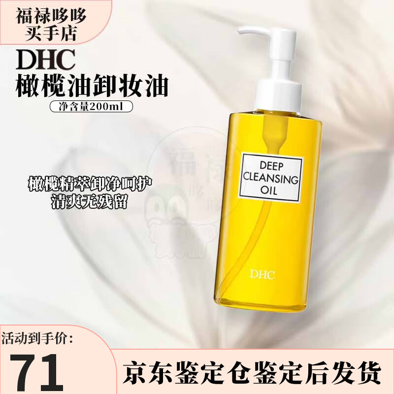 蝶翠诗（DHC）橄榄卸妆油200ml 精华敏感肌适用温和面部清洁油 礼物送女友 橄榄油卸妆油