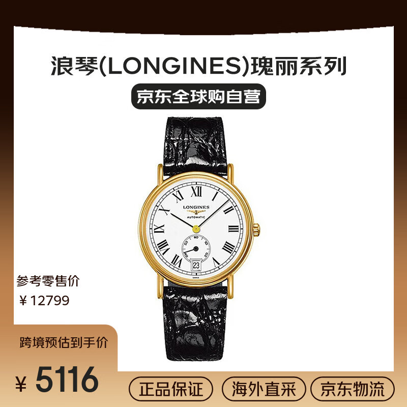 浪琴（LONGINES）瑰麗系列 自動(dòng)機械 精鋼鍍18K金 男表 L48052112