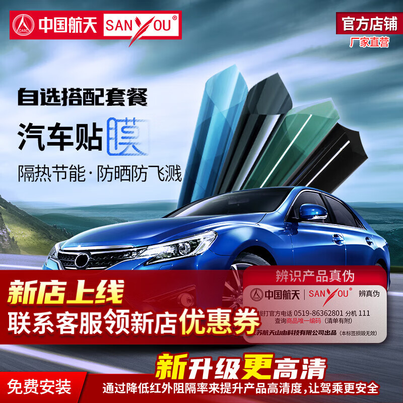 SANYOU中国航天山由汽车贴膜玻璃防爆膜隔热膜纳米陶瓷太阳膜防晒防飞溅膜自由搭配 搭配1:魅魅靓（见详情） 全车套餐