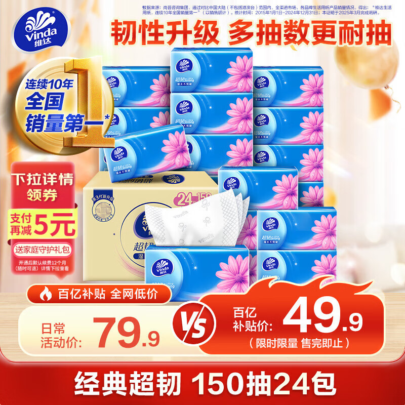 维达（Vinda）抽纸 超韧3层150抽*24包 真S码 湿水不易破 卫生纸 餐巾纸 整箱
