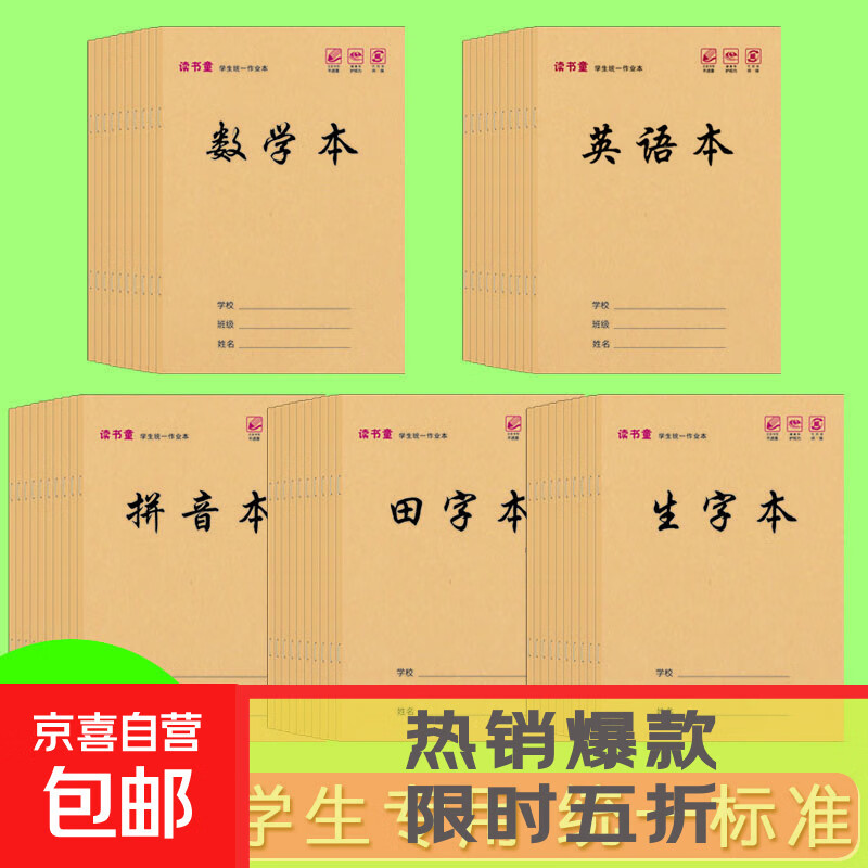【开学特惠】小学生分科笔记本32K牛皮学生统一作业本田字本/语文本/练习本/拼音本/数学本/英语本 田字+数学+拼音+生字+英语（各5本共25本）