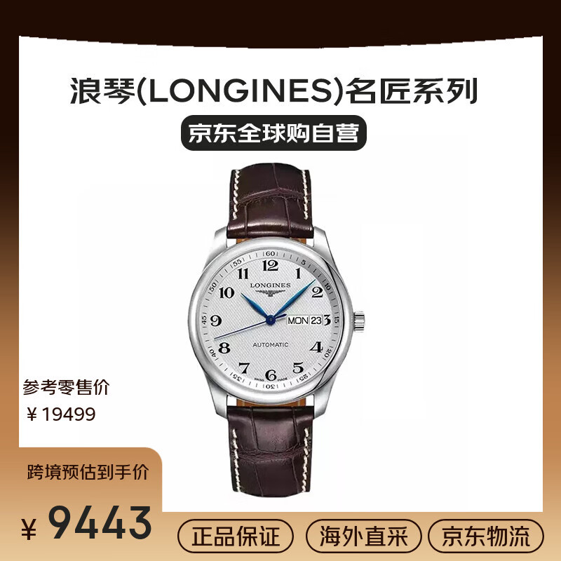 浪琴（LONGINES）名匠系列 自動(dòng)機械 精鋼 男表 L2.755.4.78.3