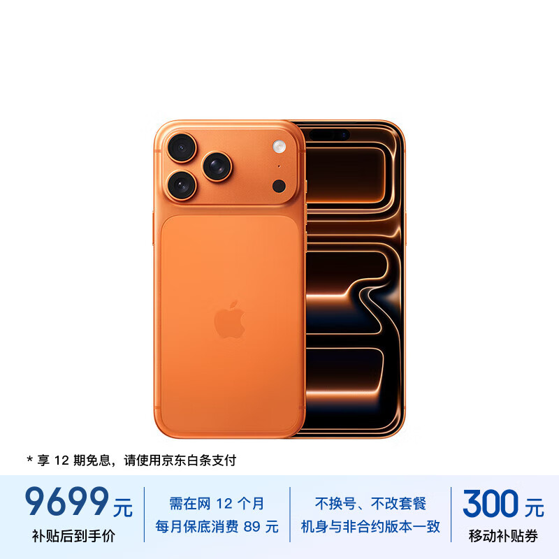 【京东】Apple/苹果 17 Pro Max 256GB 星宇橙色 9699行清9700（礼品咔，信用咔免息-180做低成奔） - 线报酷