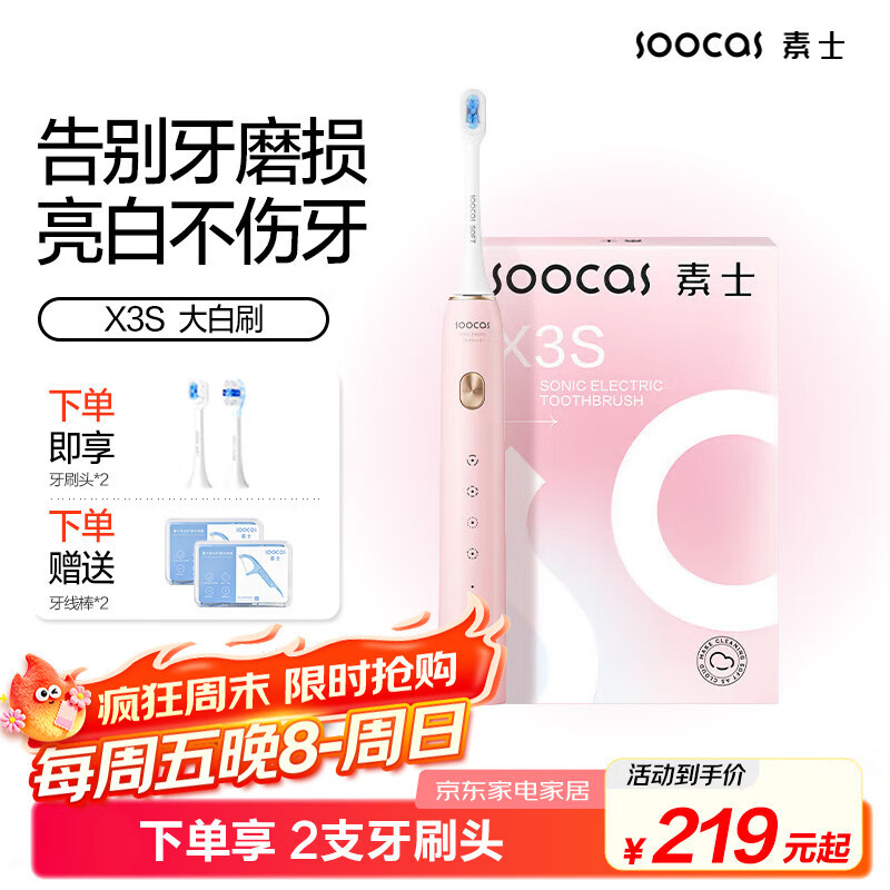 素士SOOCAS 电动牙刷 成人美白声波震动牙刷礼盒 X3S粉（配云感刷头）送女友男友生日礼物