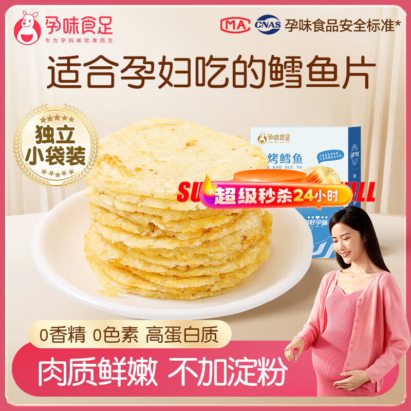 孕味食足 鲜烤鳕鱼片 孕妇零食即食营养烤鱼片鱼干熟食海鲜休闲零食80g