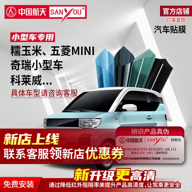 SANYOU中国航天山由汽车贴膜玻璃隔热防爆膜纳米陶瓷窗膜适用于五菱宏光mini 糯玉米 熊猫迷你两门小型车 魅蓝套餐（小型车） 全车套餐