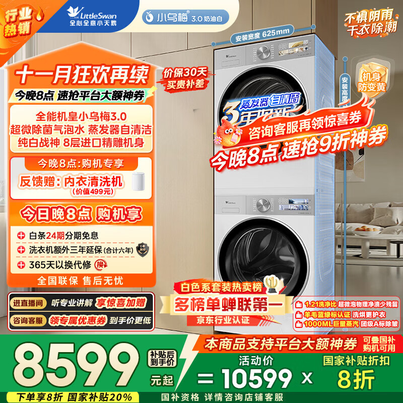 小天鹅（LittleSwan）洗烘套装 10KG滚筒洗衣机全自动+变频热泵烘干机家用【小乌梅3.0奶油白】VE40W+VE40W 国家补贴