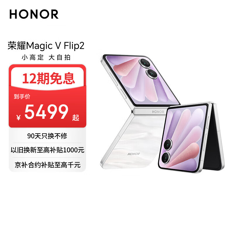 荣耀Magic V Flip2 小折叠屏 国家补贴 AI 2亿写真自拍 5500mAh青海湖电池 12+256月影白 拍照 5G手机