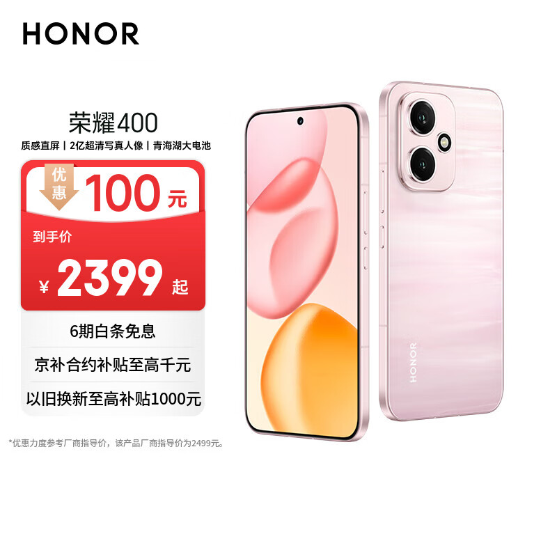 荣耀400 AI 2亿超清写真人像 7200mAh青海湖大电池 12+256 流沙粉 5G AI 新款 学生 拍照手机 国家补贴
