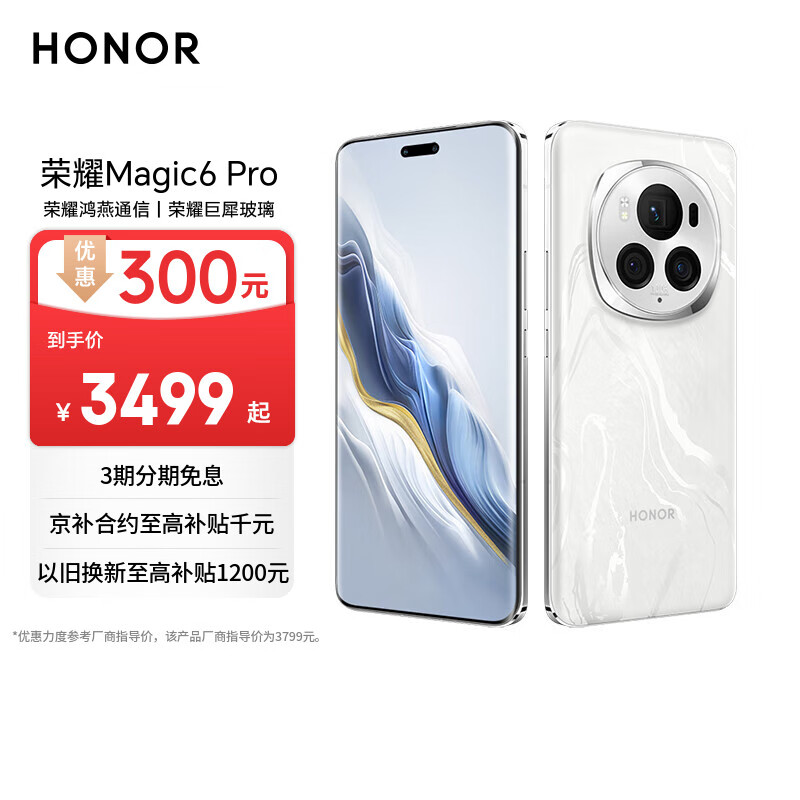 荣耀Magic6 Pro 荣耀鸿燕通信 荣耀巨犀玻璃 第三代骁龙8 16+512 祁连雪 长续航 国家补贴 5G AI手机
