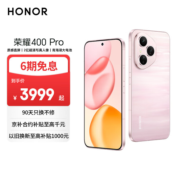 荣耀400 ProAI 2亿超清写真人像 青海湖大电池 16+512 流沙粉 5G AI 新款 学生 拍照手机 国家补贴