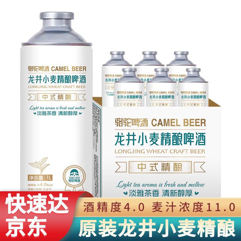 骆驼啤酒非进口啤酒精酿龙井小麦啤酒整箱茶啤6瓶 批发 京东快递 临期特价 骆驼啤酒茶啤 1L 6桶