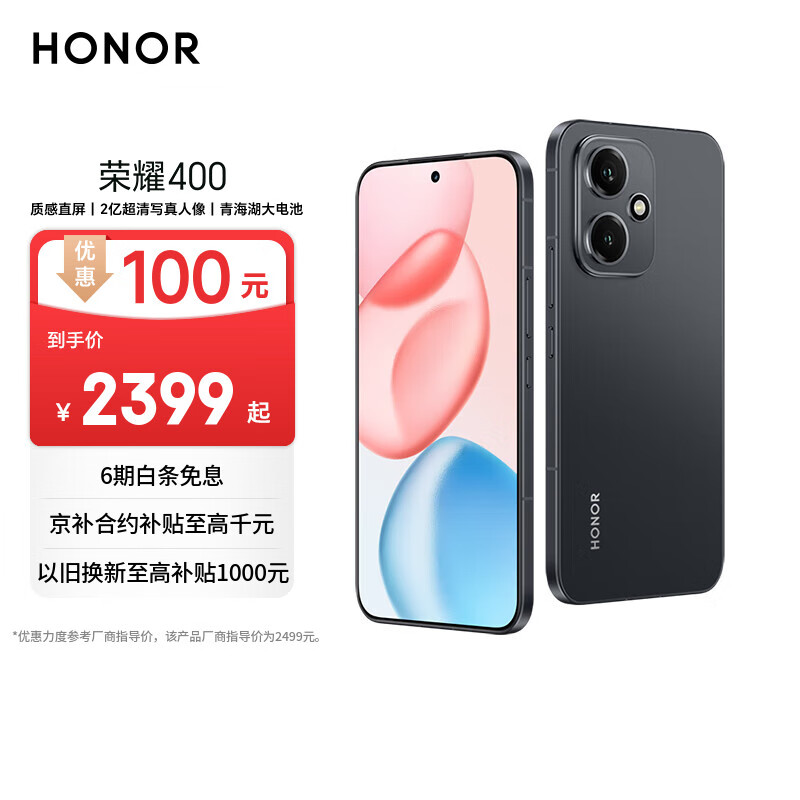 荣耀400 AI 2亿超清写真人像 7200mAh青海湖大电池 12+256 幻夜黑 5G AI 新款 学生 拍照手机 国家补贴