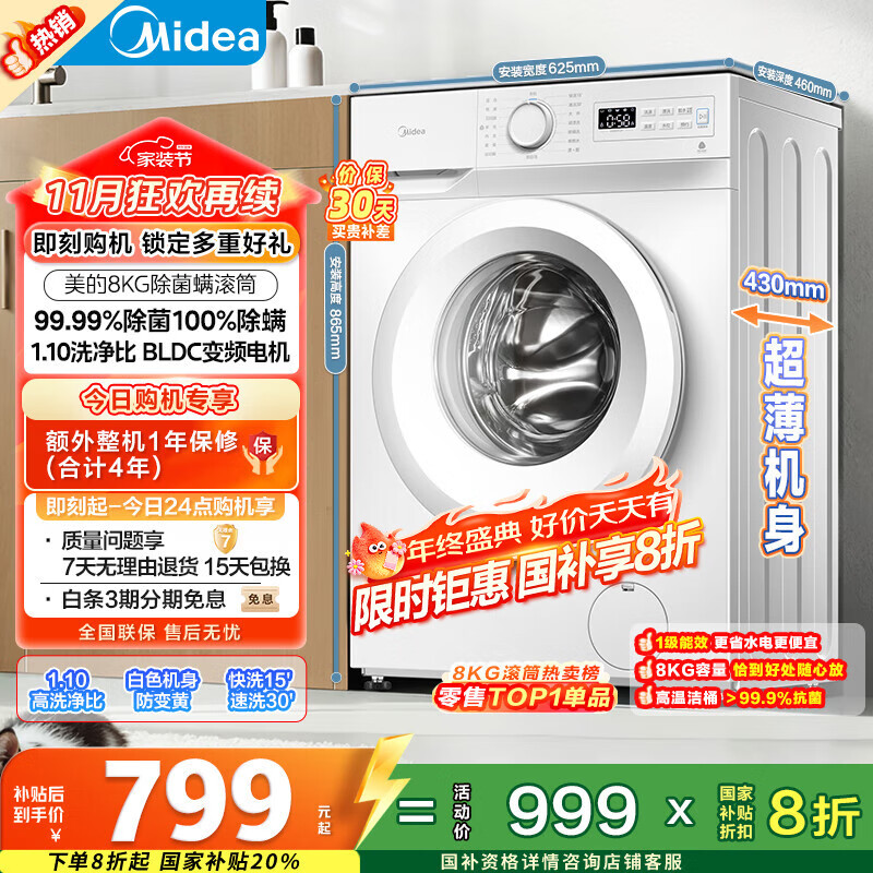 美的（Midea）滚筒洗衣机全自动家用 MG80V01JPY 8公斤超薄 巴氏除菌 三重洗涤守护 以旧换新 家电国家补贴20%