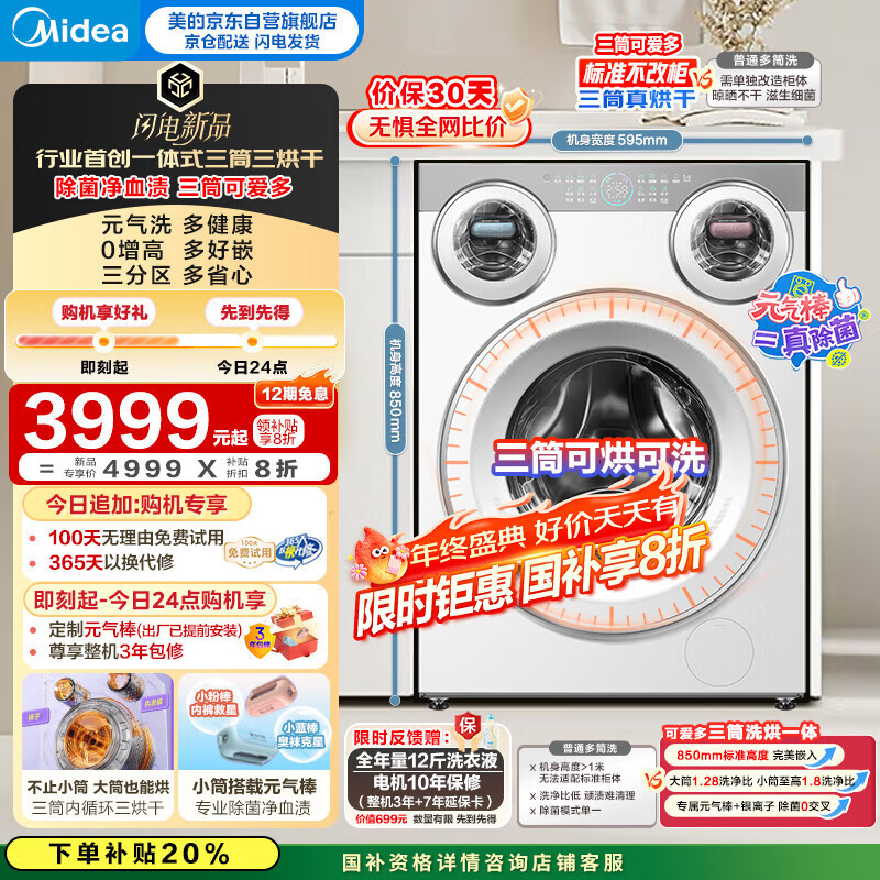 美的（Midea）三筒洗衣机洗烘一体全自动 懒人分区洗【可爱多MD11DDEX】三筒三烘干 内衣裤除菌 三桶 国家补贴