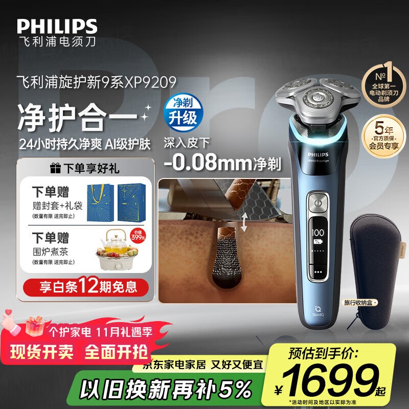 飞利浦（PHILIPS）电动剃须刀全新一代旋护式新9系pro 全天净爽 -0.08mm皮下净剃刮胡刀 生日礼物送父亲国家补贴