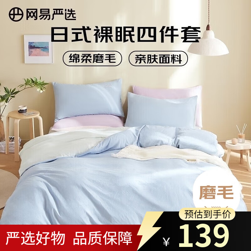 网易严选日式裸眠亲肤磨毛四件套蓝绿色床单被套枕套1.8m床/2.2mx2.4m被芯