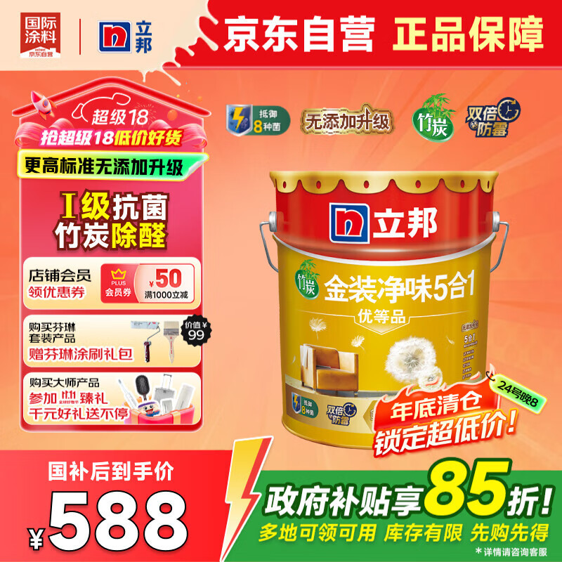 立邦金装净味五合一内墙乳胶漆竹炭抗菌防霉5合1内墙面漆 18L【白漆】