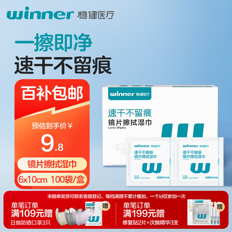 稳健镜片擦拭湿巾6*10cm便携擦镜眼镜手机电脑屏幕清洁速干100片