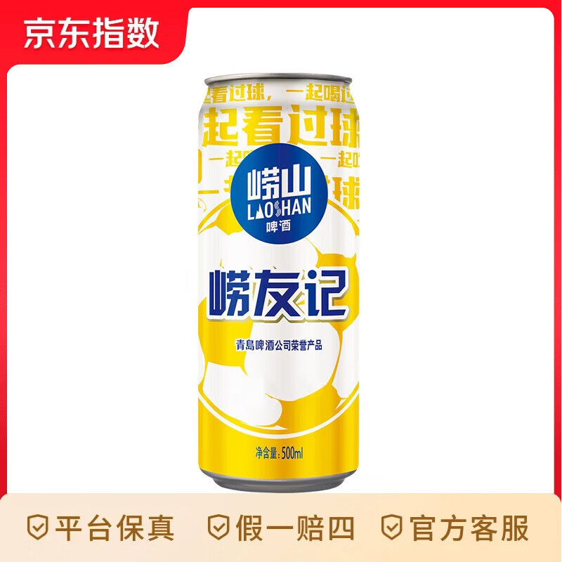 青岛啤酒崂山啤酒崂友记足球罐啤500ml*12听整箱装  崂友记足球罐 500mL 12罐 整箱装
