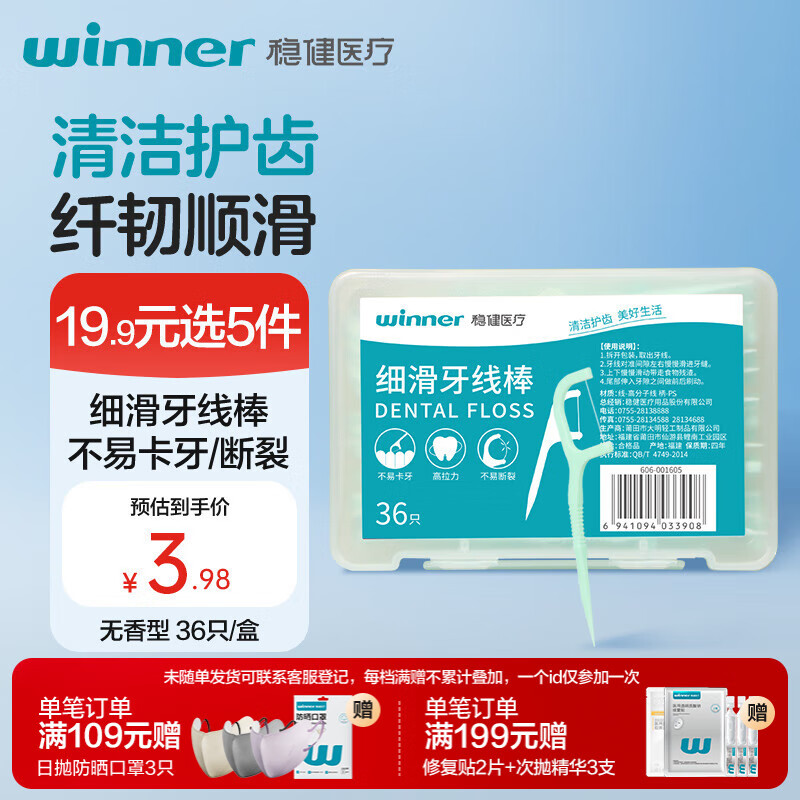 稳健牙线棒高拉力细滑食品PP材质清洁牙缝细线牙签剔牙无香36只/盒