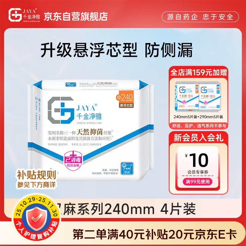 千金净雅汉麻超薄纯棉透气日用卫生巾240mm*4片*1包京东自营姨妈巾消毒级