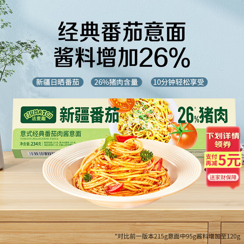 法麦趣（FIRMATCH）意式经典番茄肉酱意大利面234g儿童意面方便速食番茄酱通心粉拌面
