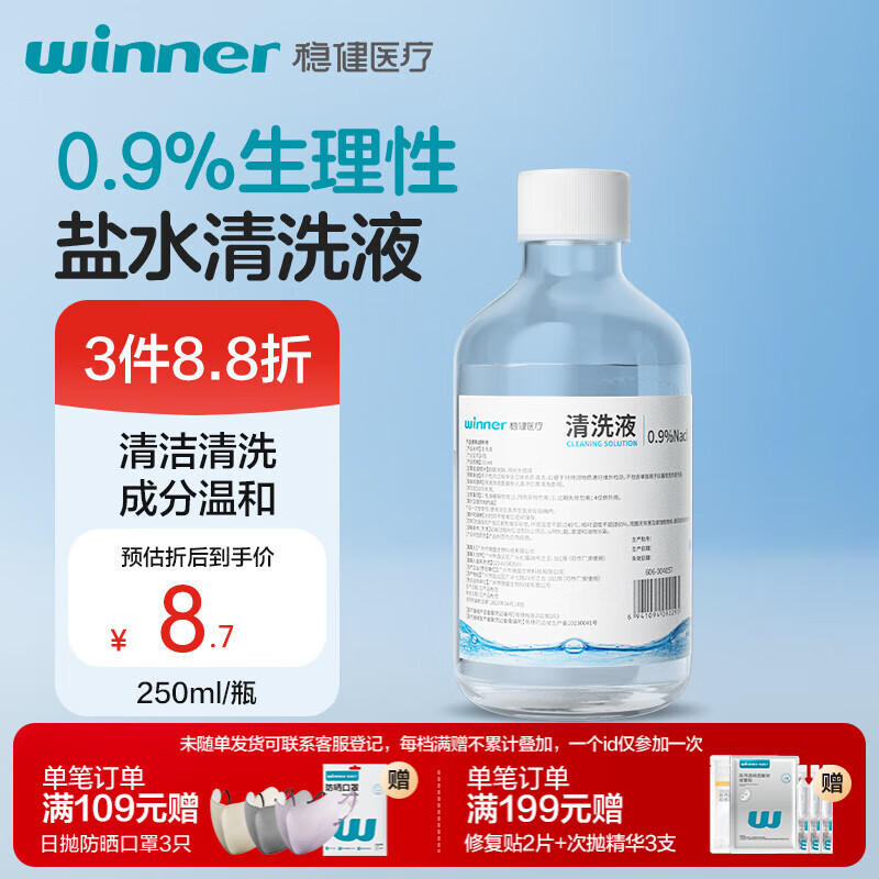 稳健医用生理盐水清洗液0.9%等渗氯化钠湿敷冲洗液250ml/瓶
