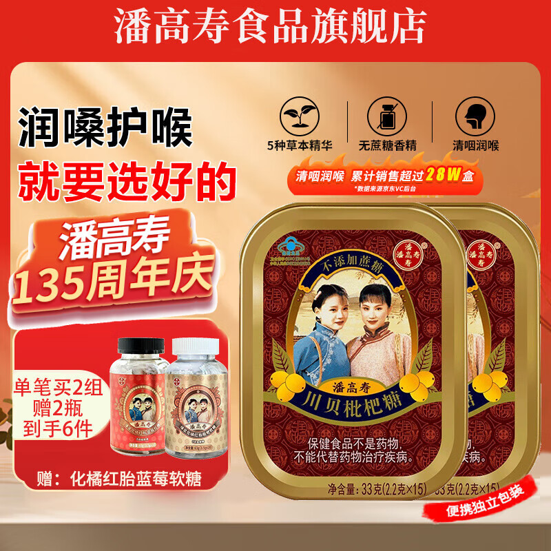 潘高寿川贝枇杷润喉糖清咽利喉咳无糖含片教师教师节礼物护嗓子清新口气 川贝枇杷无糖2盒装