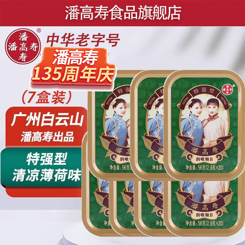 潘高寿薄荷糖强劲清凉护嗓润喉糖盒装小粒随身糖果草本含片教师节 特强B型薄荷味7盒装