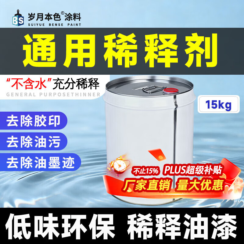 岁月本色油漆稀释剂硝基稀料清洗剂喷码油墨除胶剂擦字松香水环保低味通用 通用稀释剂【15公斤桶装】