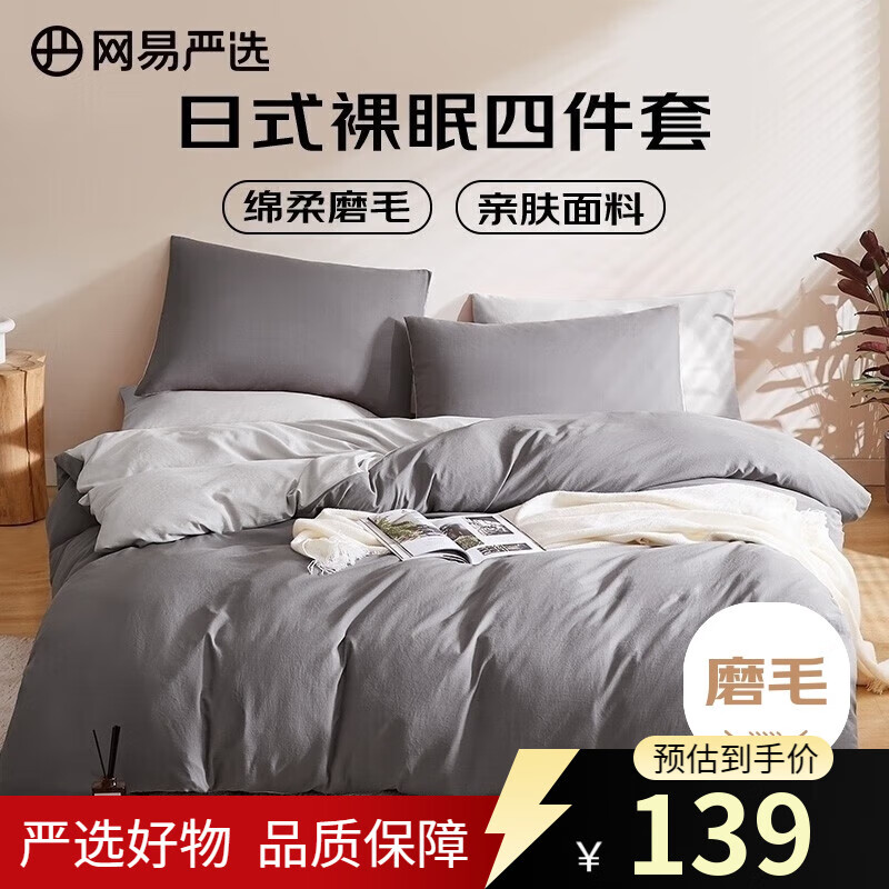 网易严选日式裸眠亲肤磨毛四件套酷灰色床单被套枕套1.8m床/2.2mx2.4m被芯
