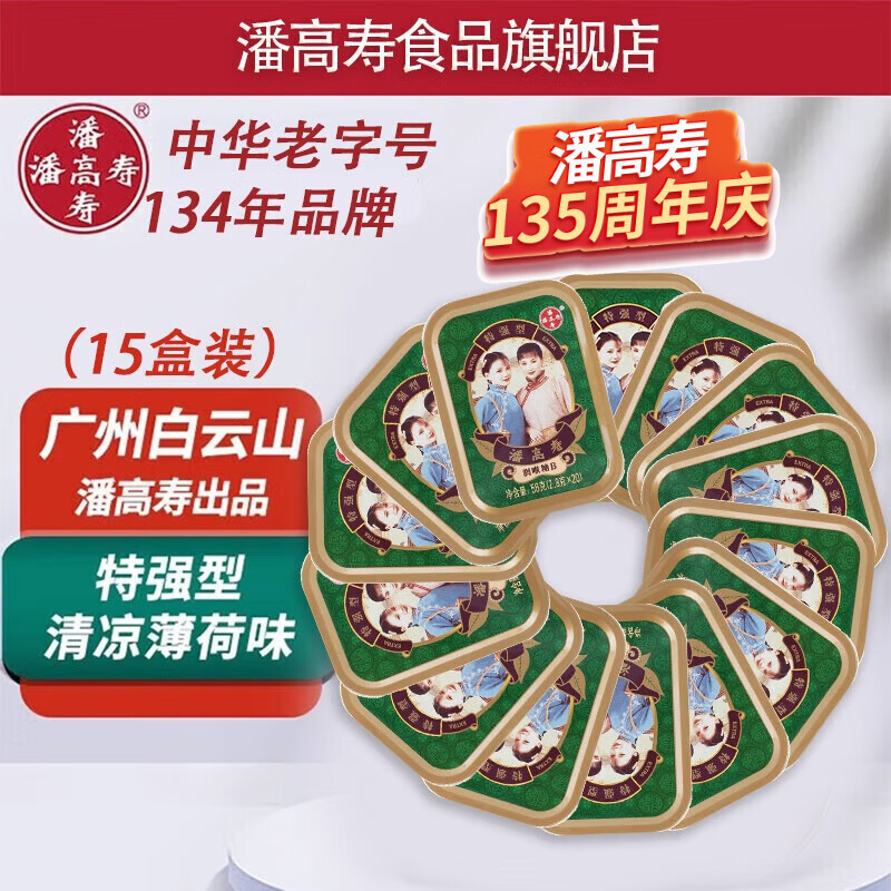 潘高寿薄荷糖强劲清凉护嗓润喉糖盒装小粒随身糖果草本含片教师节 特强B型薄荷味15盒装