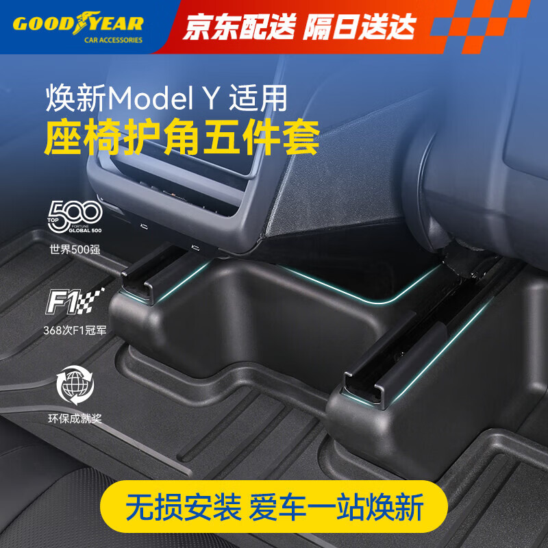 固特异(Goodyear)适用于特斯拉焕新modelY换新配件后排防踢角垫座椅护角五件套