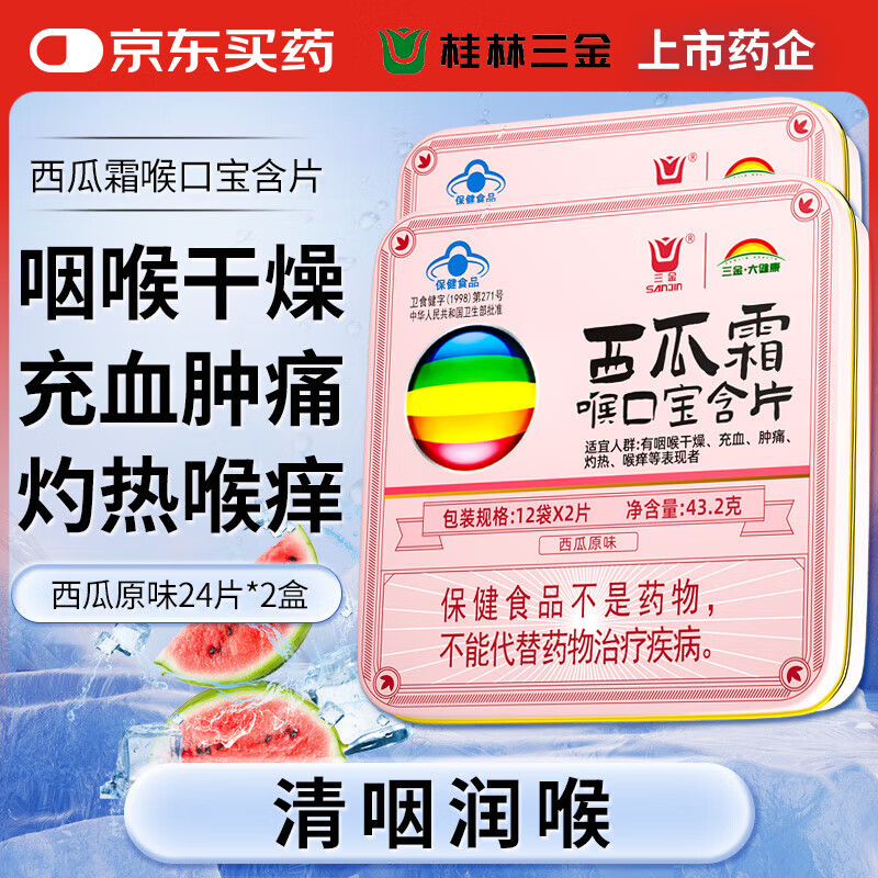 桂林三金西瓜霜喉口宝含片24片*2盒西瓜味清咽润喉糖咽喉干燥肿痛灼热喉咙痒嗓子疼