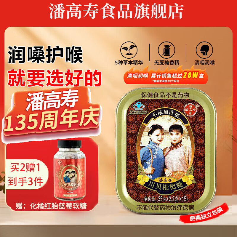 潘高寿川贝枇杷润喉糖清咽利喉咳无糖含片教师教师节礼物护嗓子清新口气 川贝枇杷无糖单盒装