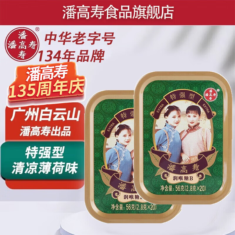潘高寿薄荷糖强劲清凉护嗓润喉糖盒装小粒随身糖果草本含片教师节 特强B型薄荷味2盒装