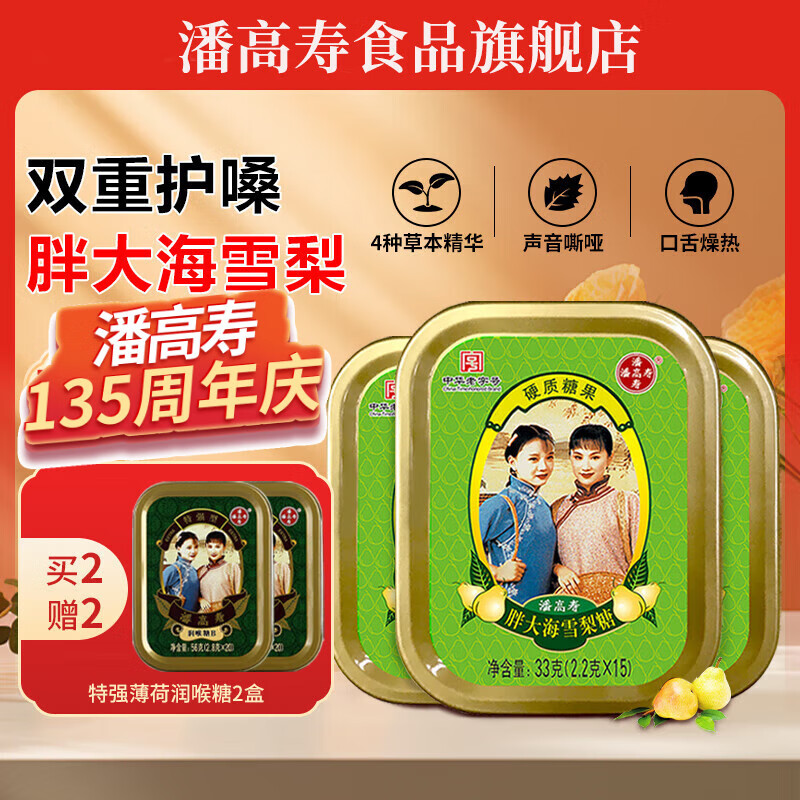 潘高寿润喉糖川贝枇杷胖大海雪梨薄荷糖清新护嗓子多口味组合教师节礼物 雪梨糖3盒装