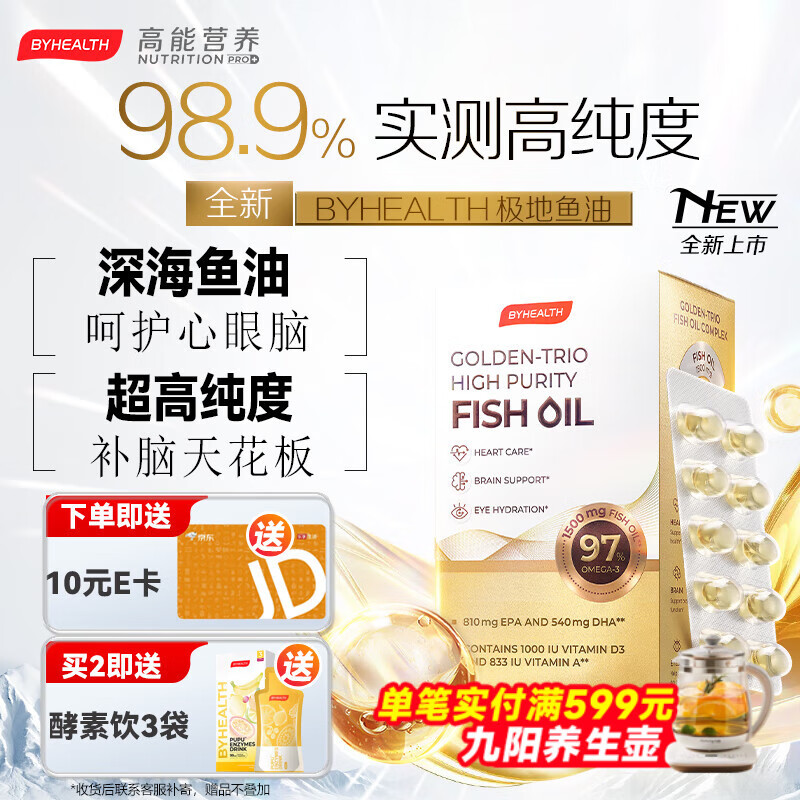 BYHEALTH汤臣倍健深海鱼油omega3纯度95%以上进口高纯度EPA降血脂甘油三酯 98.9%高纯极地鱼油60粒/盒
