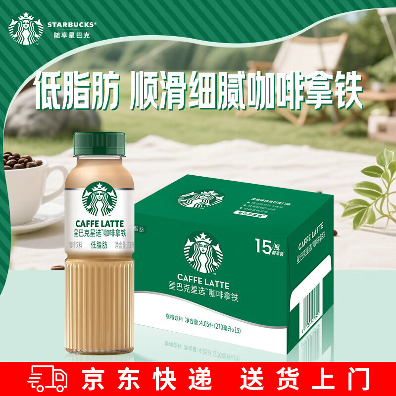 星巴克（Starbucks）咖啡星选饮料瓶装即饮咖啡便携开瓶提神醒脑送礼熬夜加班高档礼品 整箱装咖啡拿铁 270ml*15瓶