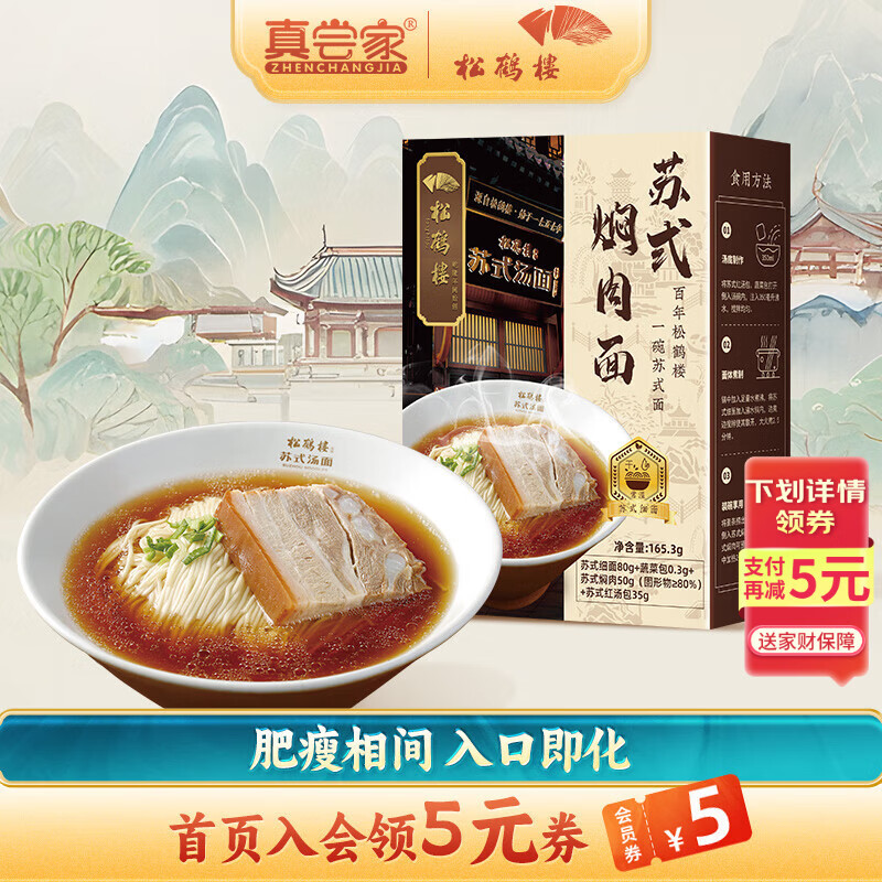 松鹤楼苏式焖肉面 预制面汤面方便面泡面 健康速食非油炸早餐夜宵165.3g