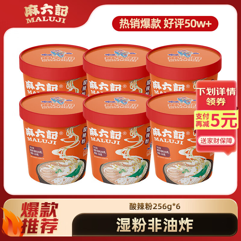 麻六记酸辣粉256g*6桶整箱装方便速食早餐夜宵方便面零食食品