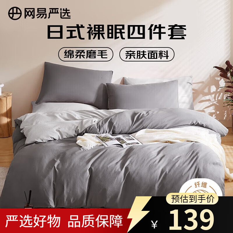 网易严选日式四件套床上用品床单枕套被套被罩简约风酒店亲肤裸睡宿舍学生 【日式简约-磨毛款】酷灰色 1.8m四件套 床单款 (被套2.2x2.4m)