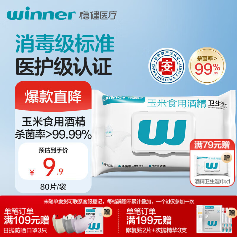 稳健75%酒精玉米食用酒精卫生湿巾酒精杀菌型80片/包 14cm*18cm