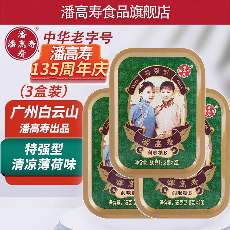 潘高寿薄荷糖强劲清凉护嗓润喉糖盒装小粒随身糖果草本含片教师节 特强B型薄荷味3盒装
