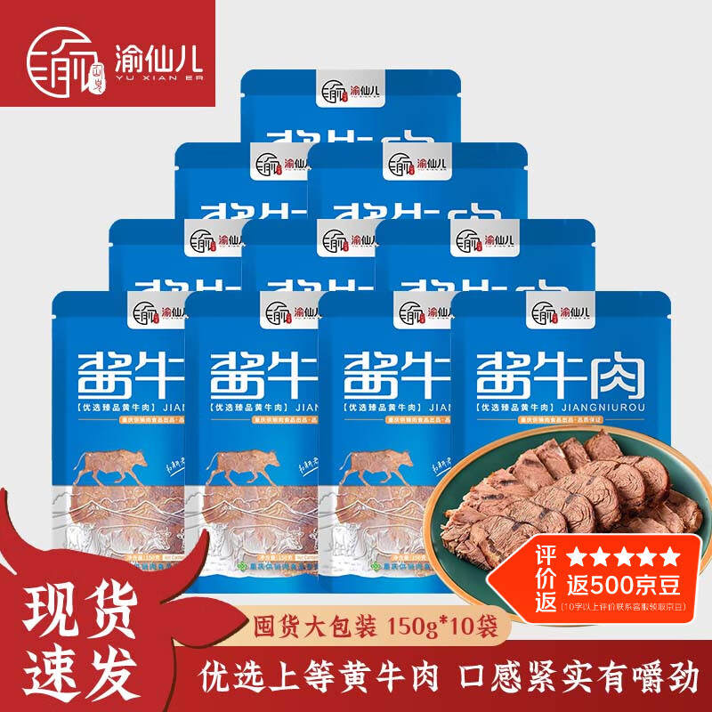渝仙儿酱卤牛肉150g*10袋 十连包 熟食 健身代餐 源头直发
