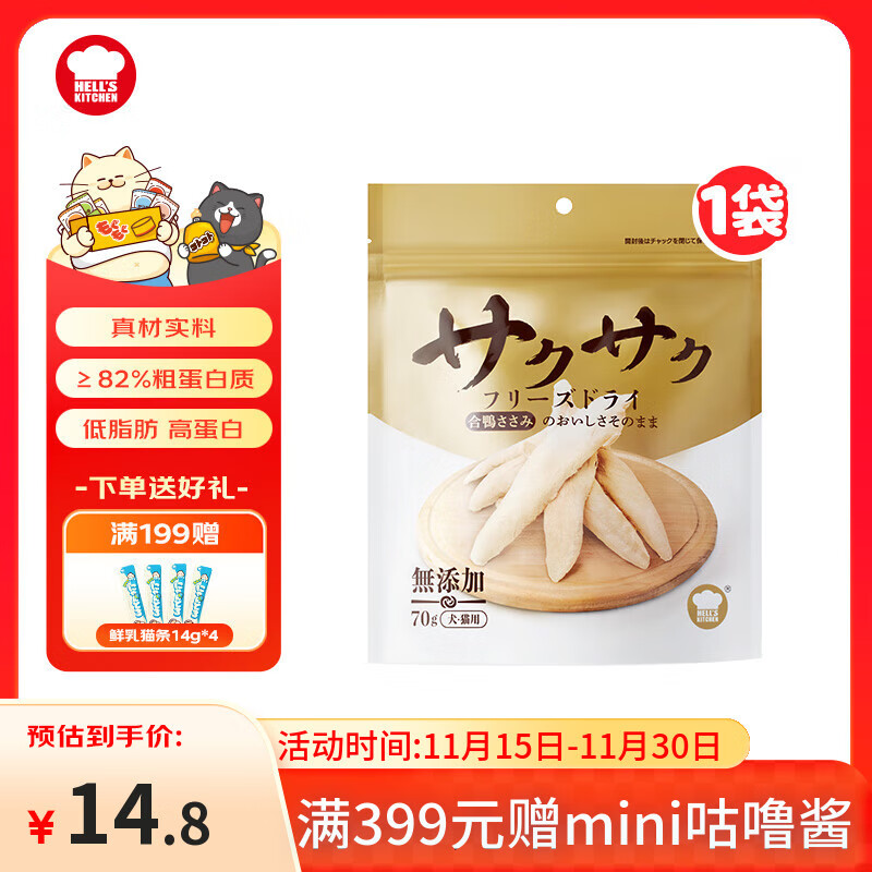 地狱厨房(Hell's Kitchen)宠物猫零食鸭胸肉无添加猫咪狗狗通用营养零食鸭小胸冻干70g*1包