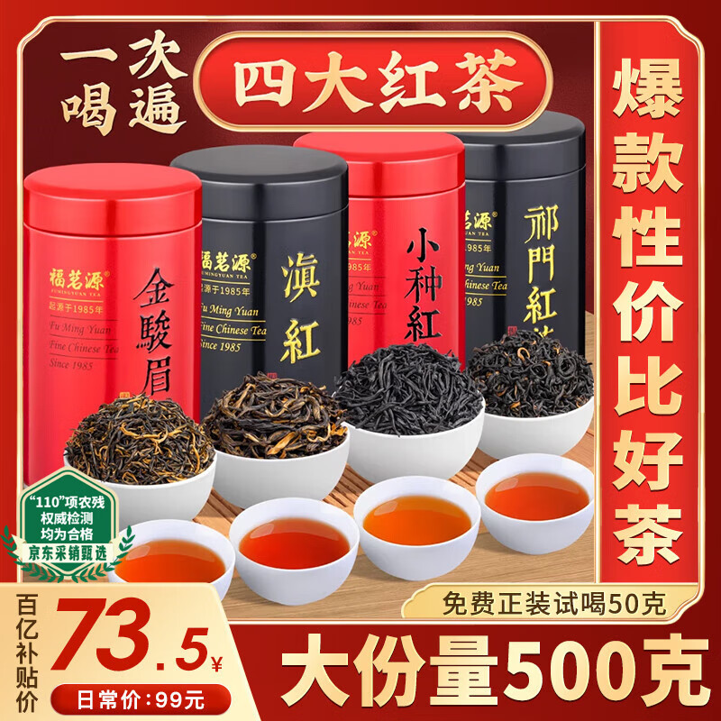 福茗源四大红茶500g 2025新茶金骏眉滇红茶小种红茶祁红茶叶礼盒自己喝