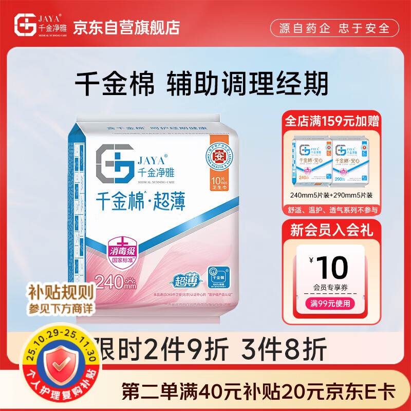 千金净雅超薄纯棉透气夜用组合卫生巾240mm*10片*1包京东自营姨妈巾消毒级