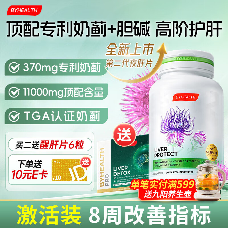BYHEALTH第二代夜肝片汤臣倍健升级护肝片奶蓟草水飞蓟宾11100mg肌醇胆碱 第二代专利进阶升级120粒【8周改善指标】